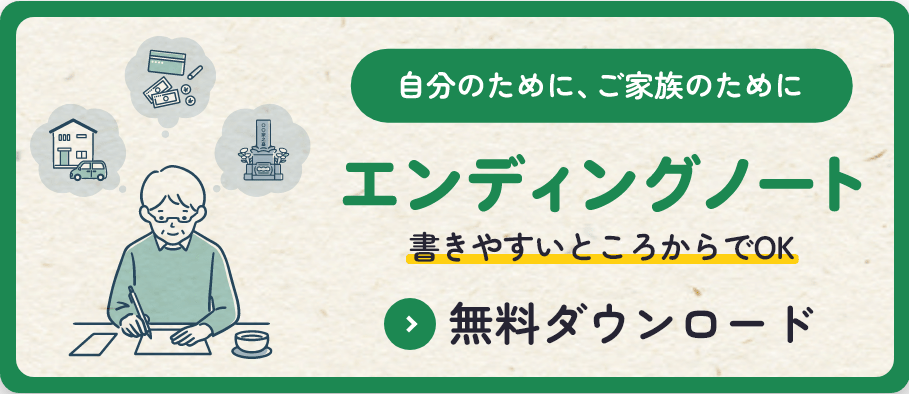 エンディングノート無料ダウンロード