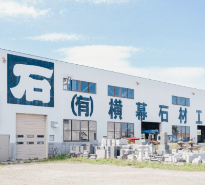 横幕石材工業に出来ること